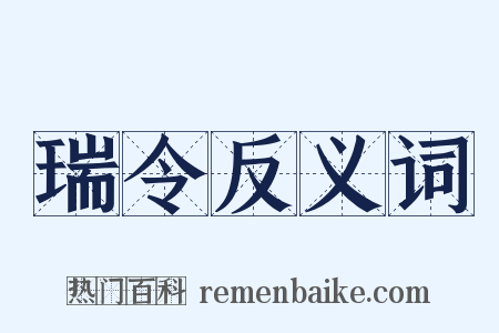 瑞令反义词是什么意思的图片